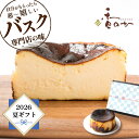 焼立て冷蔵直送便 真っ黒 バスク チーズケーキ 送料無料 お取り寄せ スイーツ 夏ギフト 4号 530g サンセバスチャン 生…