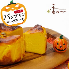 【しっとり濃厚 ヘルシー】パンプキン バスク チーズケーキ 送料無料 ギフト お取り寄せ スイーツ 4号 530g かぼちゃ の チーズケーキ プレゼント 誕生日 手土産 内祝 ハロウィン 濃厚 無添加 グルテンフリー ケーキ 冷蔵便 香のか