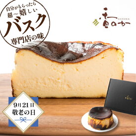 ギフトでめっちゃ喜ばれる 真っ黒 バスク チーズケーキ 送料無料 絶品 お取り寄せ スイーツ ギフト 4号 530g サンセバスチャン 生まれ 敬老の日 誕生日 ケーキ プレゼント 手土産 内祝 濃厚 無添加 グルテンフリー ケーキ 冷蔵 香のか