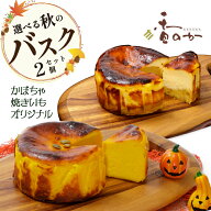 秋のバスクチーズケーキ 送料無料 食べ比べセット オリジナル かぼちゃ 焼きいも から2点選べる 4号x2個…