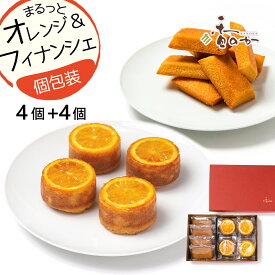 まるっとオレンジとフィナンシェのセット 各4個入り 送料込み 手のひらサイズ 直径6cm オレンジ パウンドケーキ 米粉 フィナンシェ