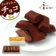 【ギフトで喜ばれる】チョコフィナンシェ 5個入 送料無料 米粉 お取り寄せ ギフト プレゼント お菓子 ス…