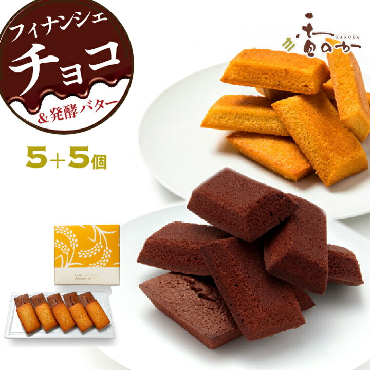 楽天市場】【自分がもらったら超嬉しい】フィナンシェ プレーン チョコ 