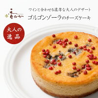 チーズケーキ ワインにもピッタリ 濃厚なゴルゴンゾーラのチーズケーキ お取り寄せ ギフト 誕生日 手土産