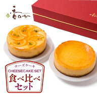 チーズケーキ送料無料 食べ比べセット お取り寄せ スイーツ 誕生日 プレゼント スイーツ 人気の豊潤 ＋ …