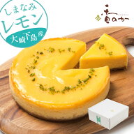 しまなみ レモンチーズケーキ 5号 無添加 瀬戸内 大崎下島産 自然農法レモン使用 冷蔵便 お取り寄せ ギフ…
