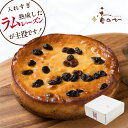 チーズケーキ ラムレーズンがゴロゴロ 誕生日 プレゼント ギフト 厳選素材の ラムレーズンのチーズケーキ 絶品 お取り寄せ スイーツ 内祝 無添加 香のか