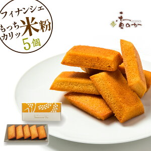 【ギフトには!超喜ばれる 】フィナンシェ 5個入 香のか 稲の穂そよぐ 米粉 ギフト 誕生日 プレゼント スイーツ お菓子 スイーツ 洋菓子 手土産 焼き菓子 個包装 贈り物 グルテンフリー フィ