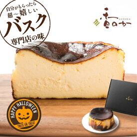 ギフトでめっちゃ喜ばれる 真っ黒 バスク チーズケーキ 送料無料 絶品 お取り寄せ スイーツ ギフト 4号 530g サンセバスチャン 生まれ 敬老の日 誕生日 ケーキ プレゼント 手土産 内祝 濃厚 無添加 グルテンフリー ケーキ 冷蔵 香のか