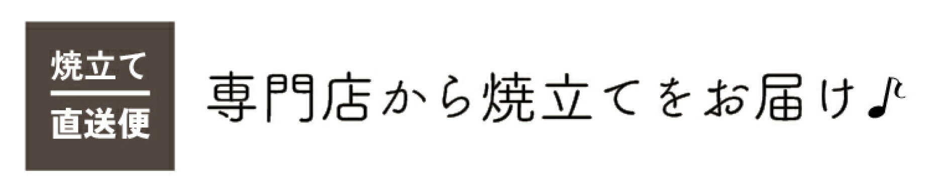 焼立て