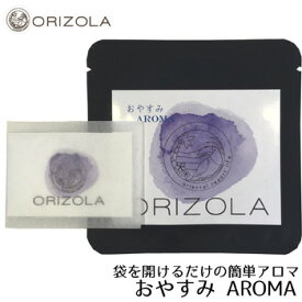 ORIZOLA パウダリーアロマ　おやすみ AROMA/おやすみアロマ【携帯 持ち歩き アロマシート 天然 オーガニック アロマオイル 精油 ラベンダー オレンジ ゆったり リラックス 快眠 疲労回復 認知症予防 夜用 スマホケースに 本のしおりに】