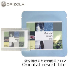 ORIZOLA パウダリーアロマ　Oriental resort life/オリエンタルリゾートライフ【携帯 持ち歩き アロマシート 天然 オーガニック 精油 アロマオイル グレープフルーツ プルメリア シトロネラ さわやか リフレッシュ 財布に 名刺入れに スマホケースに 本のしおりに】