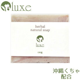 Luxe　ハーバルナチュラルソープ/herbal natural soap 120g【無添加 天然素材 石鹸 クレイ マリンシルト くちゃ 毛穴ケア オーガニック アロマ 月桃 ラベンダー ゼラニウム いい香り 保湿 潤い】