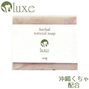 Luxe@n[oi`\[v/herbal natural soap 120gyY VRf Ό NC }Vg  ьPA I[KjbN A}  x_[ [jE  ێ z