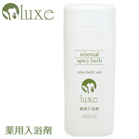 【医薬部外品】Luxe　薬用入浴剤　オリエンタルスパイシーハーブ　リラックス　バスソルト/oriental spicy herb relax bath salt　500g【無添加 酵素系 美肌 疲労回復 冷え症 肩こり 神経痛 リウマチ 湿しん あせも しもやけ 痔 あかぎれ にきび 産前産後の冷え症】