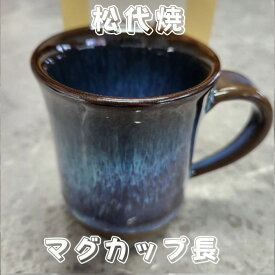 松代焼 マグカップ(長)　豪快で優しい松代ブルー　 唯一無二の伝統陶器