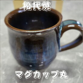 松代焼 マグカップ(丸)　豪快で優しい松代ブルー　 唯一無二の伝統陶器