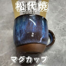 松代焼 マグカップ　豪快で優しい松代ブルー　 唯一無二の伝統陶器
