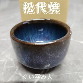 松代焼 ぐい吞み（大）　豪快で優しい松代ブルー　 唯一無二の伝統陶器
