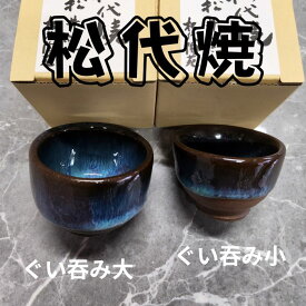 松代焼 ぐい吞み（小）　豪快で優しい松代ブルー　 唯一無二の伝統陶器