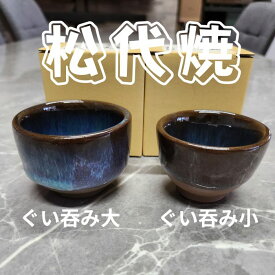 松代焼 ぐい吞み（大）5個セット　豪快で優しい松代ブルー　 唯一無二の伝統陶器