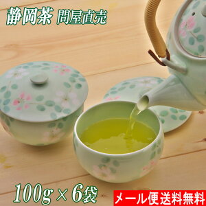 送料無料 新茶 上煎茶・良 100g 6袋 お歳暮 メール便 煎茶 緑茶 静岡茶 本山茶 一番茶 深むし茶 深蒸し茶 お茶 日本茶 健康茶 茶 八十八夜 茶葉 国産 プレゼント ギフト お返し 内祝い