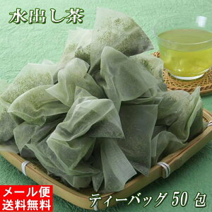 送料無料 水出し茶ティーバッグ 6g×50個 お歳暮 水出し茶 水出し緑茶 ティーバッグ 業務用 水出し 静岡茶 緑茶 深蒸し茶 抹茶 深むし茶 抹茶入り ティーパック ティーバッグ深蒸し茶 メール