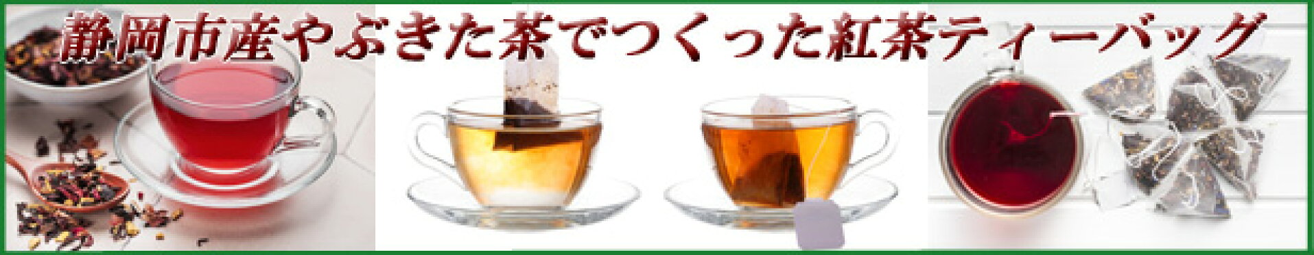 静岡やぶきた茶でつくった紅茶ティーバッグ
