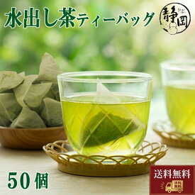 送料無料 水出し茶ティーバッグ 6g×50個 母の日 水出し茶 水出し緑茶 ティーバッグ 業務用 水出し 静岡茶 真空パック 高級 緑茶 深蒸し茶 抹茶 深むし茶 抹茶入り ティーパック ティーバッグ深蒸し茶 メール便 プレゼント 内祝い ギフト