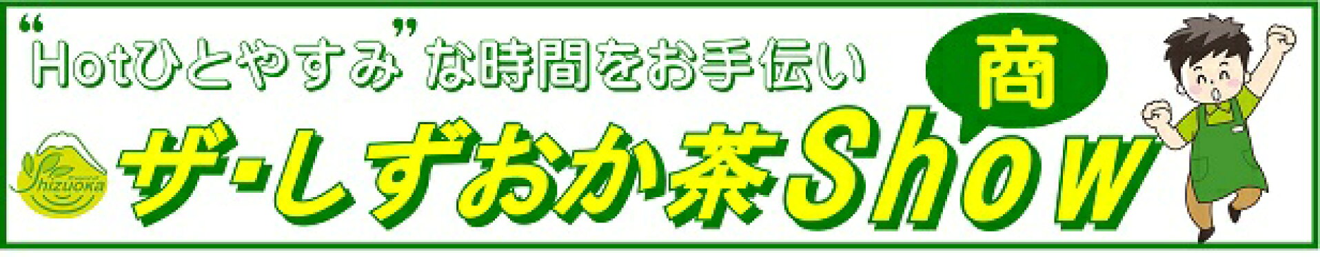 ほっとひとやすみな時間をお手伝い