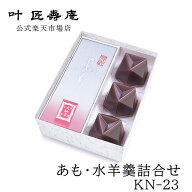 叶 匠壽庵 あも・水羊羹詰合せ　KN-23 和菓子