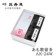 叶 匠壽庵 あも歌留多 AK-24W（夏） 和菓子ギフト