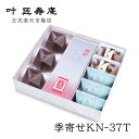 叶 匠壽庵 季寄せ　KN-37T 和菓子