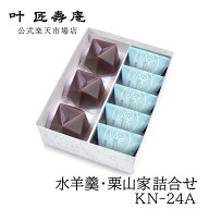 叶 匠壽庵 水羊羹・栗山家詰合せ　KN-24A 和菓子