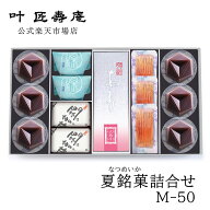 御中元 ギフト 叶 匠壽庵 夏銘菓詰合せ M-50 和菓子ギフト おすすめ