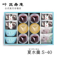 御中元 ギフト 叶 匠壽庵 夏水羹 S-40 和菓子ギフト おすすめ