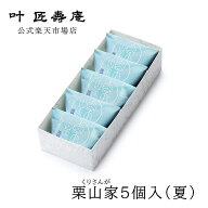 叶 匠壽庵 栗山家 5個入（夏）和菓子ギフト