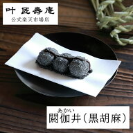 叶 匠壽庵 閼伽井 (黒胡麻)　あかい