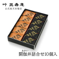叶 匠壽庵 閼伽井詰合せ10個入 あかい 和菓子ギフト