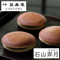 叶 匠壽庵 石山弄月（いしやまろうげつ）