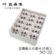 匠壽庵大石最中15個入 NO-32