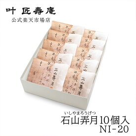 叶 匠壽庵 石山弄月 10個入 NI-20