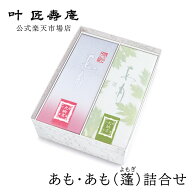 叶 匠壽庵 あも・あも (蓬) 詰合せ 和菓子ギフト
