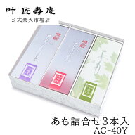 叶 匠壽庵 あも詰合せ3本入　AC-40Y