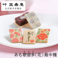 数量限定 叶 匠壽庵 あも歌留多（最中種）花 最中の皮のみ・中身（あも）別売り