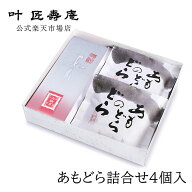 叶 匠壽庵 あもどら詰合せ4個入 和菓子ギフト