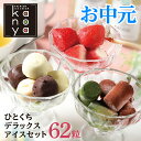 【3日～48時間限定！20%OFFクーポン】 お中元 お中元ギフト ギフト お返し アイス アイスクリーム 詰め合わせ おしゃれ 業務用 内祝い 引っ越し挨拶 出産内祝い 内祝い 快気内祝い 結婚祝い お礼 お祝い 一口アイスクリームセットデラックス(62粒)