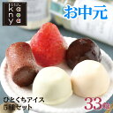 【3日～48時間限定！20%OFFクーポン】 お中元 お中元ギフト スイーツ ギフト お返し アイス アイスクリーム 詰め合わせ スイーツ 生チョコアイス イチゴアイス 内祝い 出産内祝い 快気内祝い 結婚祝い お礼 お祝い 贈り物 ご挨拶 一口アイスクリームセット(33粒)