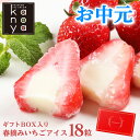 【3日～48時間限定！20%OFFクーポン】 お中元 お中元ギフト アイス アイスクリーム ギフト 内祝い 出産内祝い 快気内祝い 結婚祝い お礼 お祝い 贈り物 ご挨拶 春摘み苺アイスクリーム(18粒入)