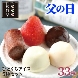 【6/11 01:59まで3,780円→3,390円】 父の日 父の日ギフト スイーツ ギフト お返し アイス アイスクリーム 詰め合わせ スイーツ 生チョコアイス イチゴアイス 内祝い 出産内祝い 快気内祝い 結婚祝い お礼 お祝い 贈り物 ご挨拶 一口アイスクリームセット(33粒)